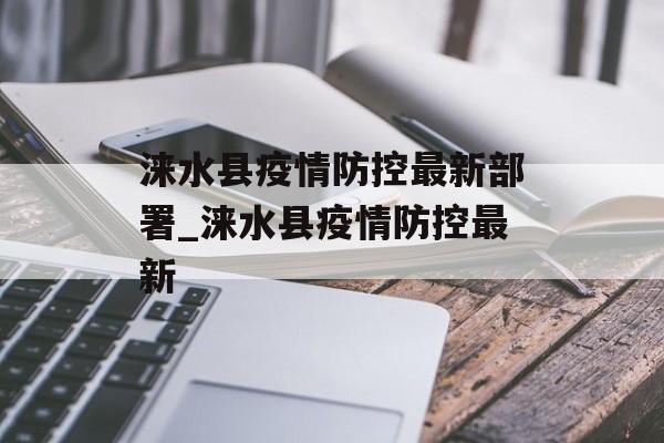 涞水县疫情防控最新部署_涞水县疫情防控最新 涞水县疫情防控最新部署_涞水县疫情防控最新