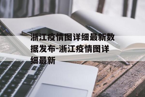 浙江疫情图详细最新数据发布-浙江疫情图详细最新
